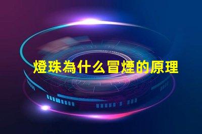 燈珠為什么冒煙的原理 火為什么會(huì)冒煙的原理